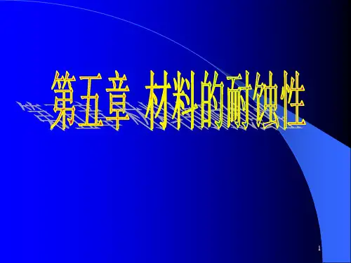 新编文档材料腐蚀与防护第五章精品文档PPT课件