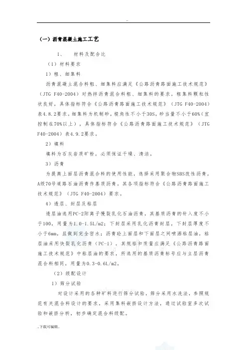 沥青混凝土施工工艺标准