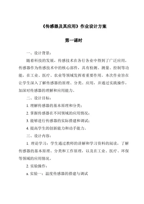 《传感器及其应用作业设计方案-2023-2024学年高中通用技术粤科版》