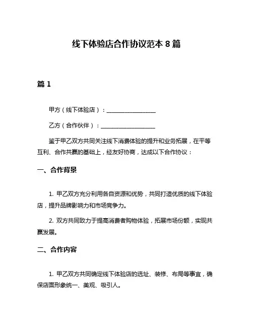 线下体验店合作协议范本8篇