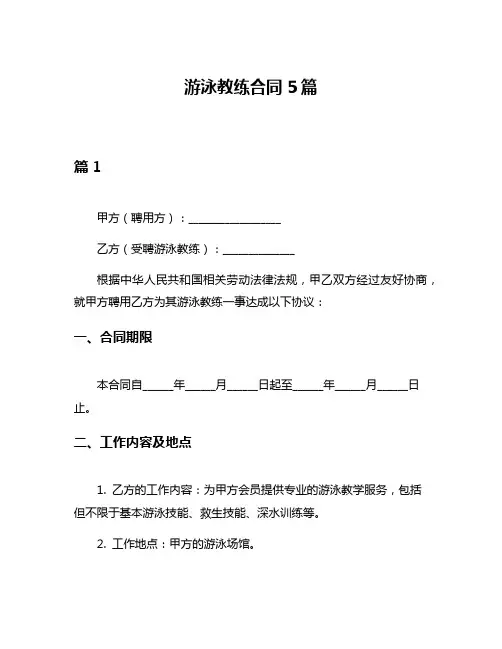 游泳教练合同5篇