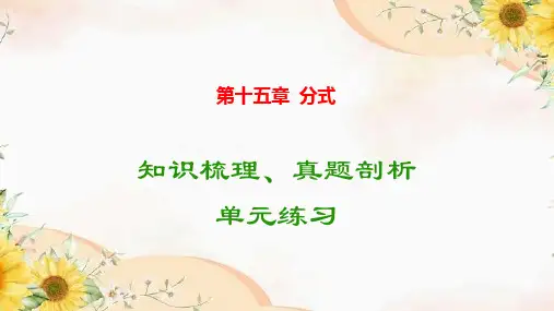 第十五章+分式 复习课件 2024—2025学年人教版八年级数学上册