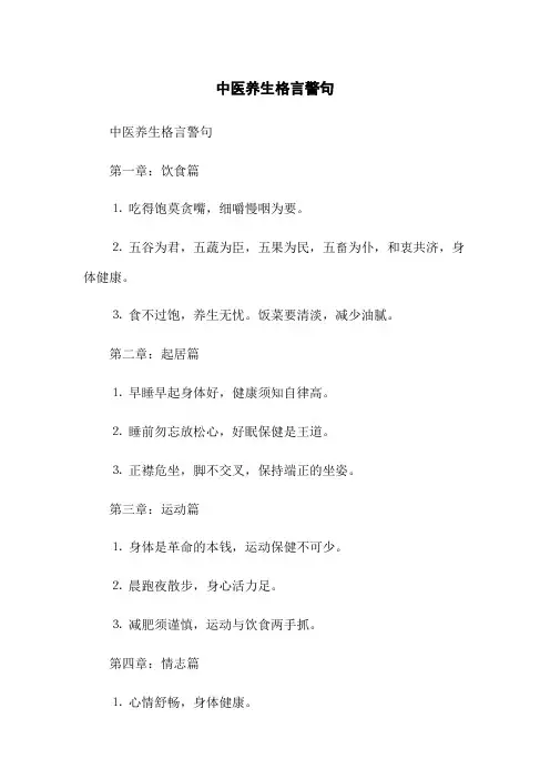 中医养生格言警句