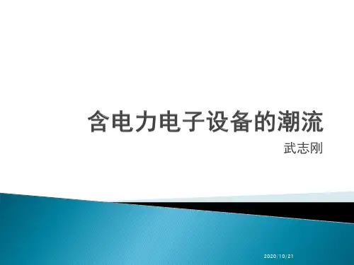 07 含电力电子设备的潮流