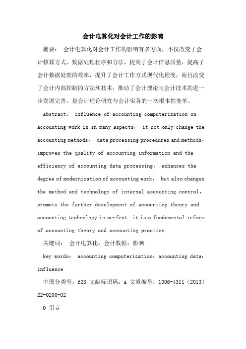 会计电算化对会计工作的影响