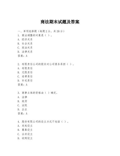商法期末试题及答案