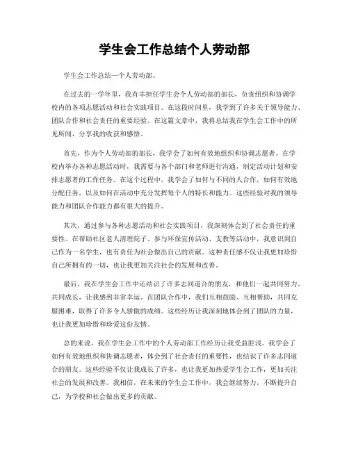 学生会工作总结个人劳动部