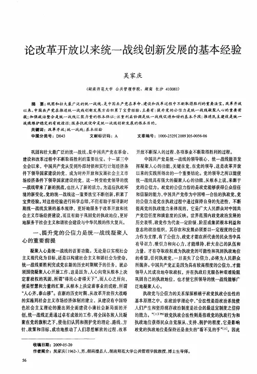 论改革开放以来统一战线创新发展的基本经验