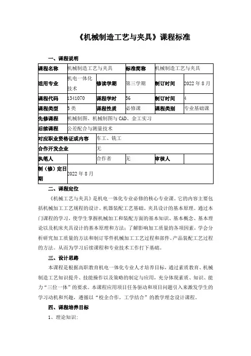 《机械制造工艺与夹具》课程标准