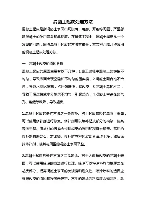 混凝土起皮处理方法