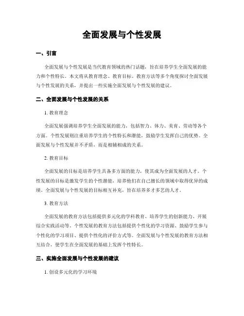 全面发展与个性发展