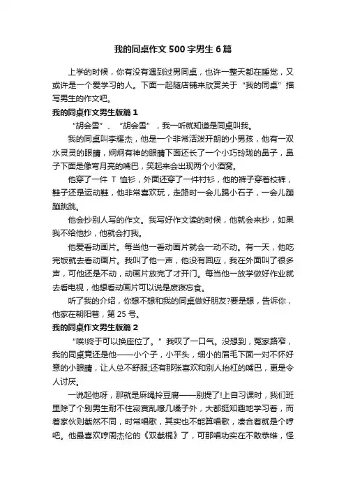 我的同桌作文500字男生6篇