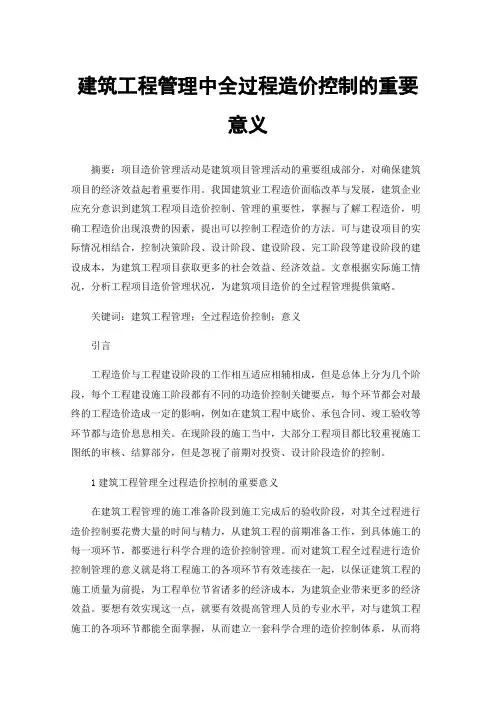 建筑工程管理中全过程造价控制的重要意义