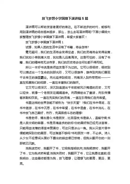 放飞梦想小学国旗下演讲稿5篇