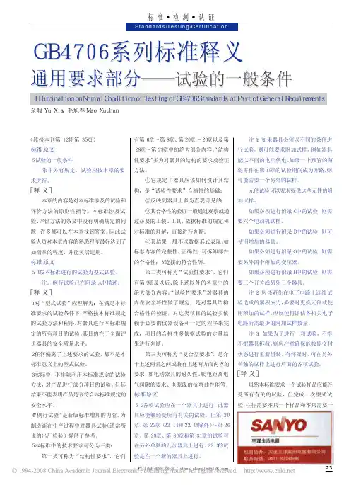 GB4706系列标准释义 通用要求部分-试验的一般条件