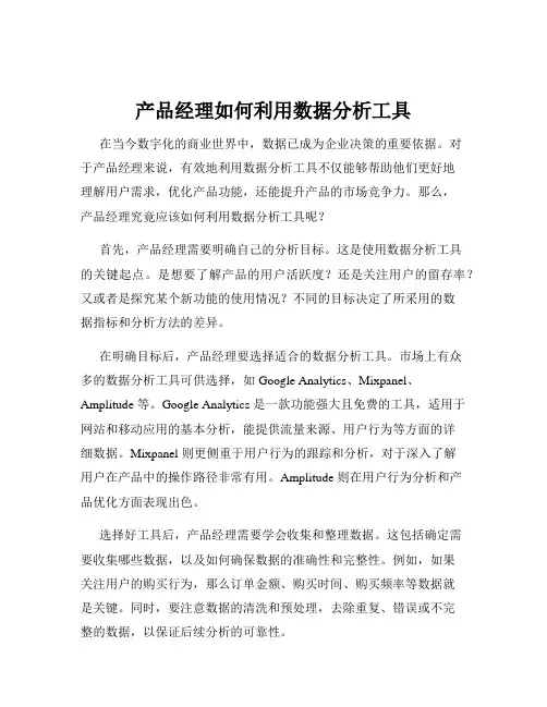 产品经理如何利用数据分析工具