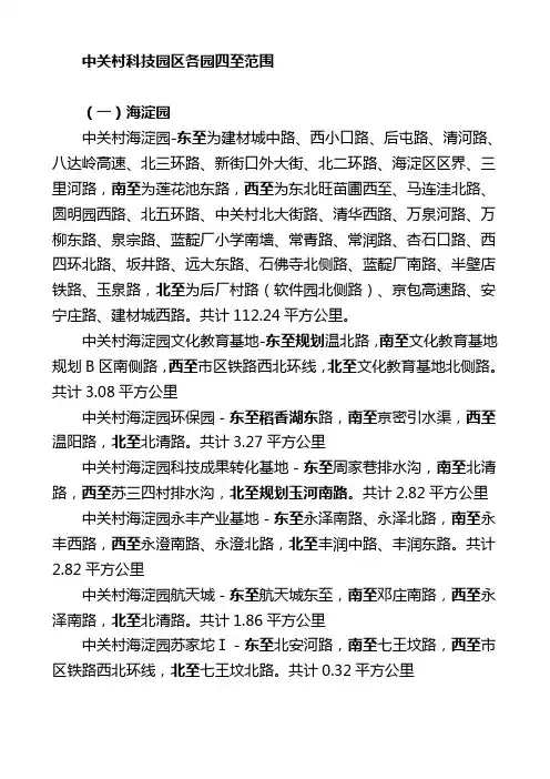 中关村科技园区各园四至范围