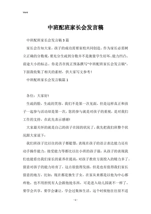 中班配班家长会发言稿
