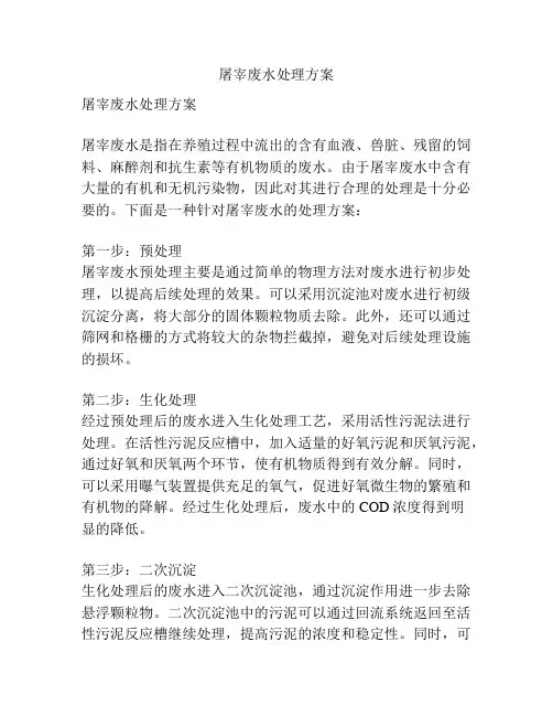 屠宰废水处理方案