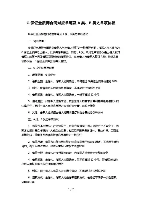 G保证金质押合同对应单笔及A类、B类之单项协议