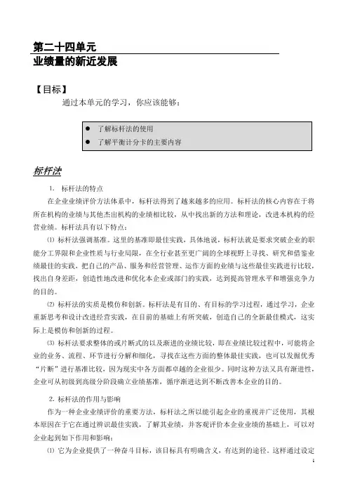 绩效评价方法-标杆法与平衡积分卡
