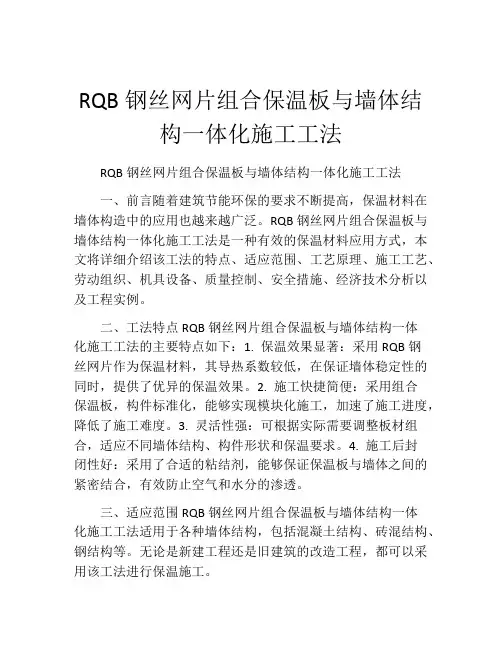 RQB钢丝网片组合保温板与墙体结构一体化施工工法(2)