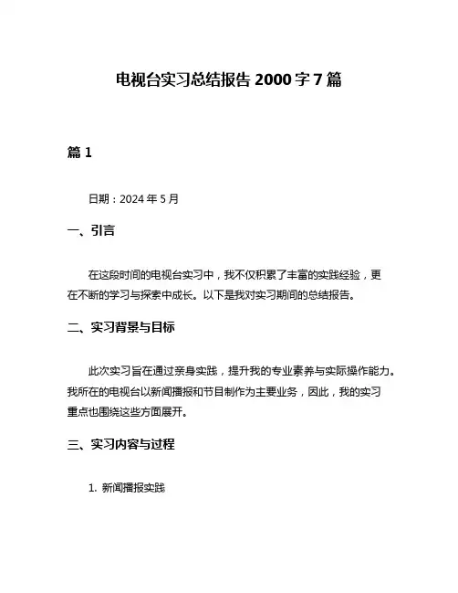 电视台实习总结报告2000字7篇