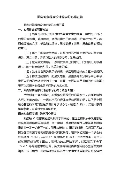 面向对象程序设计的学习心得（精选5篇）