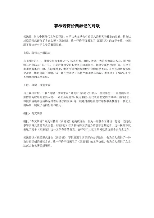 郭沫若评价西游记的对联