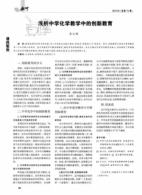 浅析中学化学教学中的创新教育