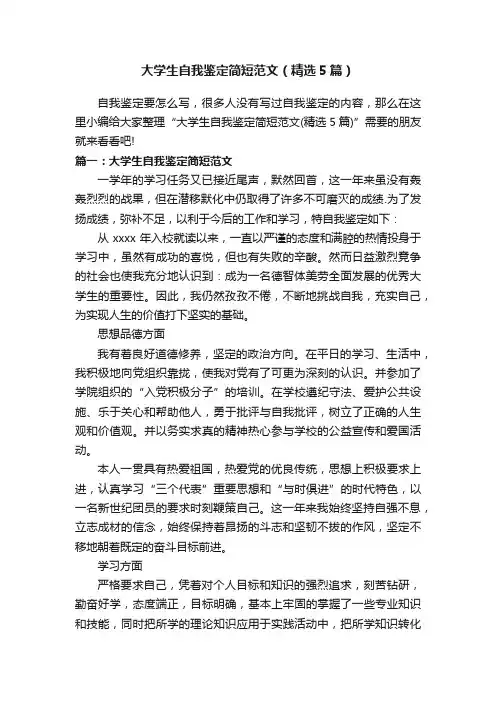 大学生自我鉴定简短范文（精选5篇）