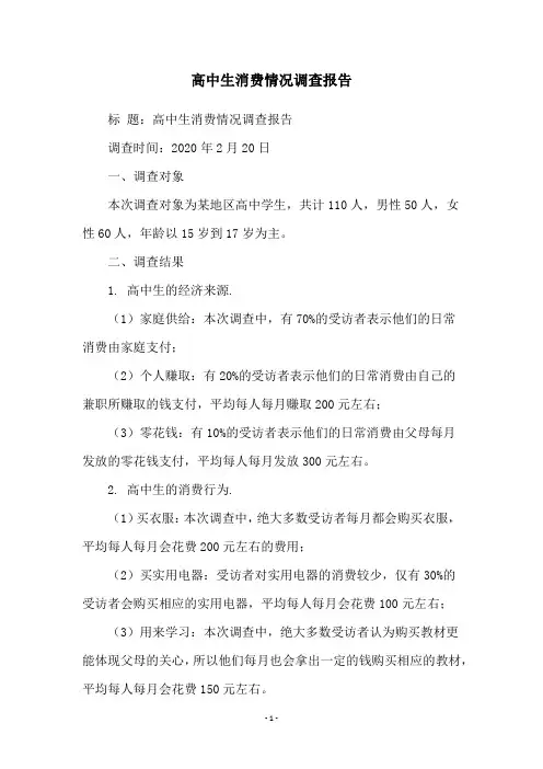 高中生消费情况调查报告