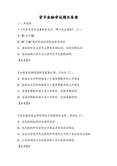 货币金融学试题及答案