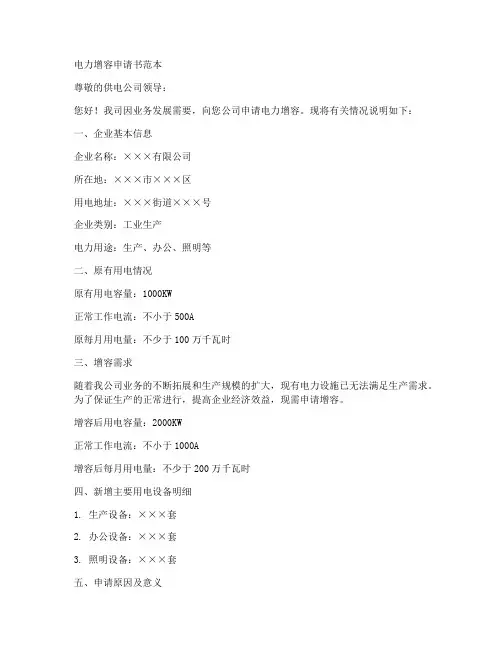 电力增容申请书范本