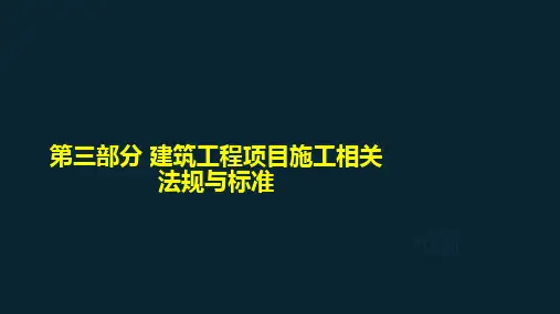 2020年二建建筑讲义第三部分建筑工程项目施工相关法规与标准