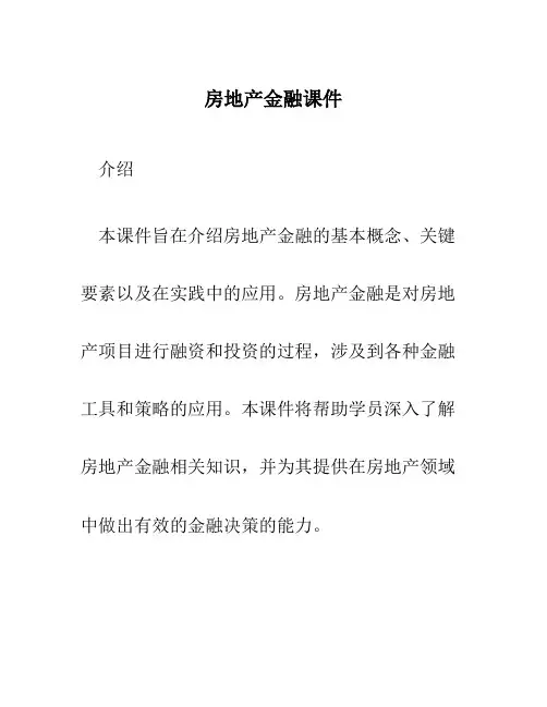 房地产金融课件