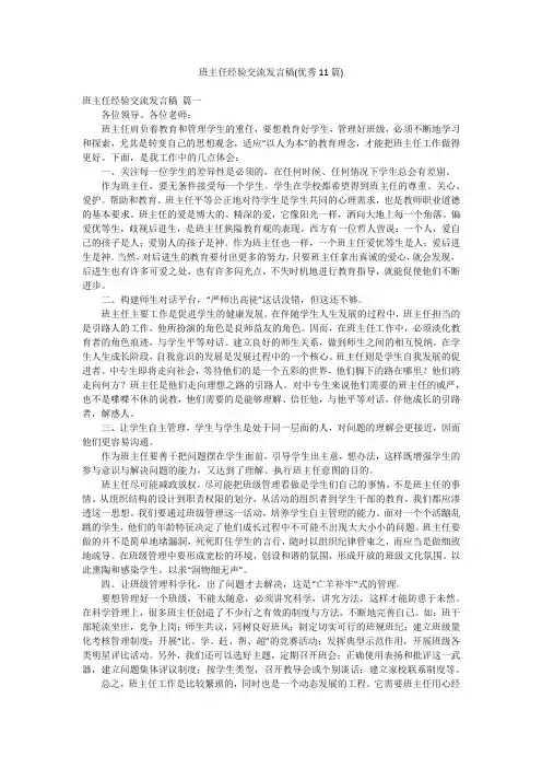 班主任经验交流发言稿(优秀11篇)