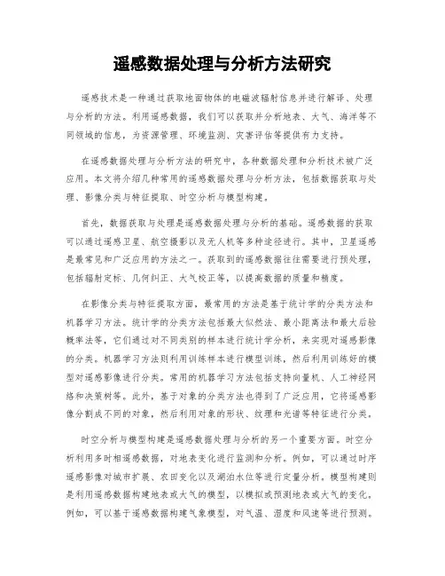 遥感数据处理与分析方法研究