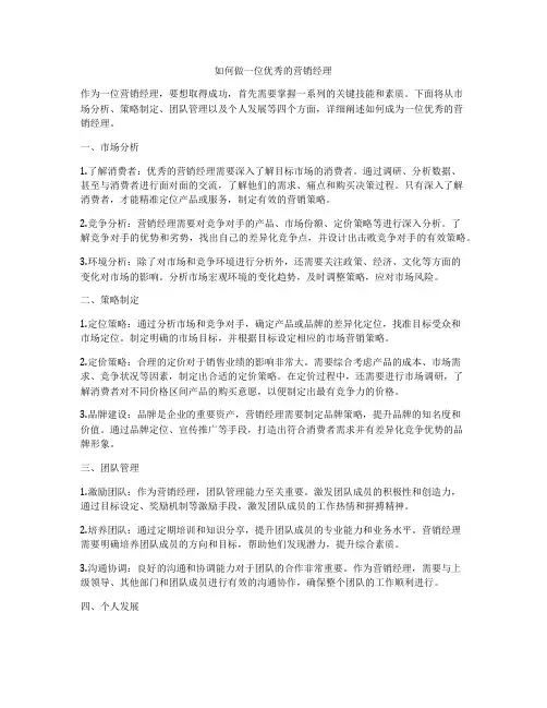 如何做一位优秀的营销经理