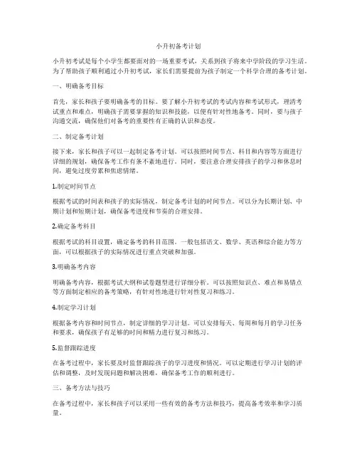 小升初备考计划
