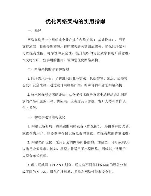 优化网络架构的实用指南