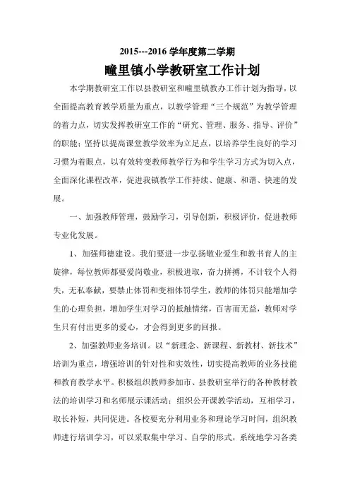 2015--2016学年度第二学期教研工作计划