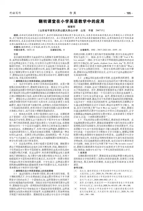 翻转课堂在小学英语教学中的应用