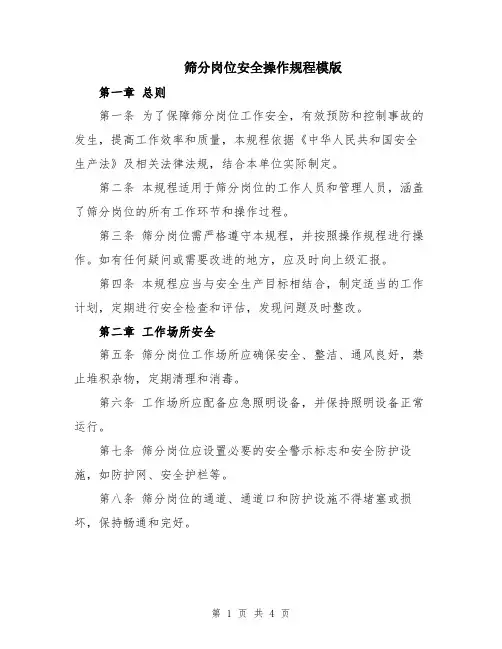 筛分岗位安全操作规程模版