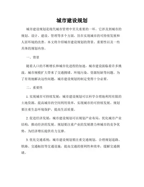 城市建设规划
