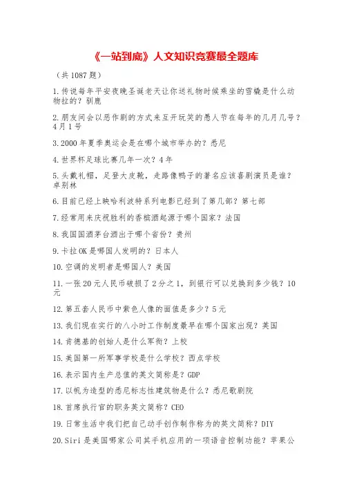 《一站到底》人文知识竞赛最全题库