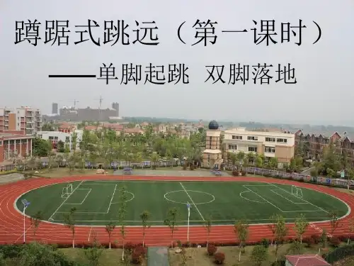 小学体育与健康—蹲踞式跳远—教学PPT课件