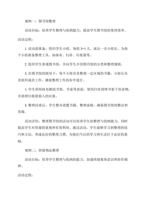 小学中高年级整理与收纳劳动教育活动案例