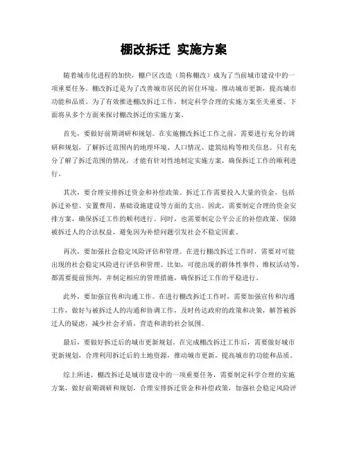 棚改拆迁 实施方案