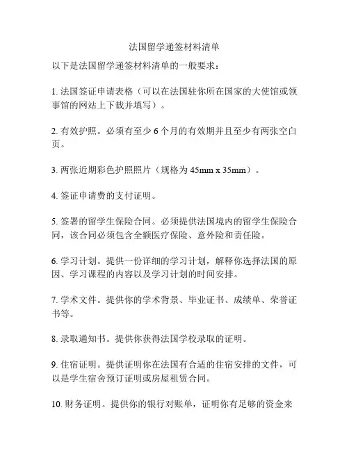 法国留学递签材料清单
